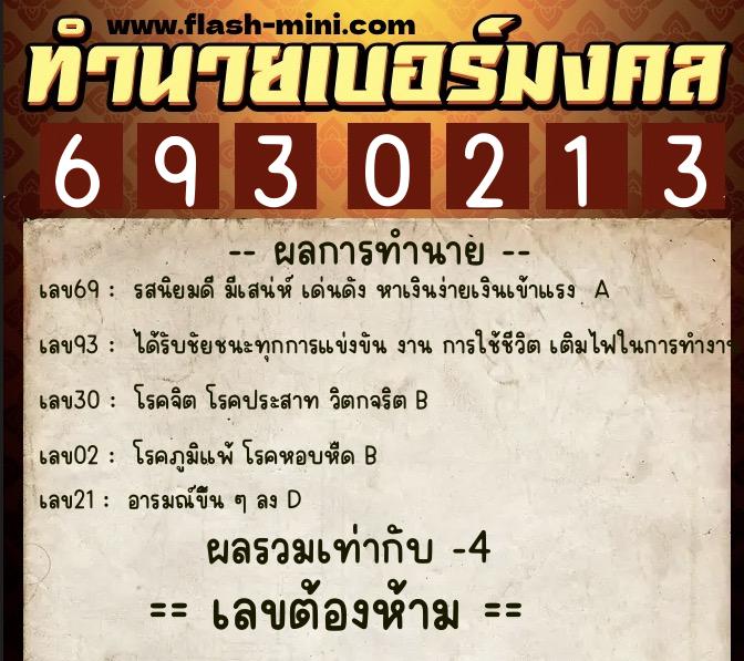 ทำนายเบอร์มงคล 0XX-6930213 ทำนายเบอร์มงคล หมายเลข 086-693021 ทำนายเบอร์มงคล 0XX-6930213 ทำนายเบอร์มงคล หมายเลข 086-693021