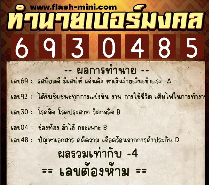 ทำนายเบอร์มงคล 0XX-6930485  ทำนายเบอร์มงคล หมายเลข 086-693048 