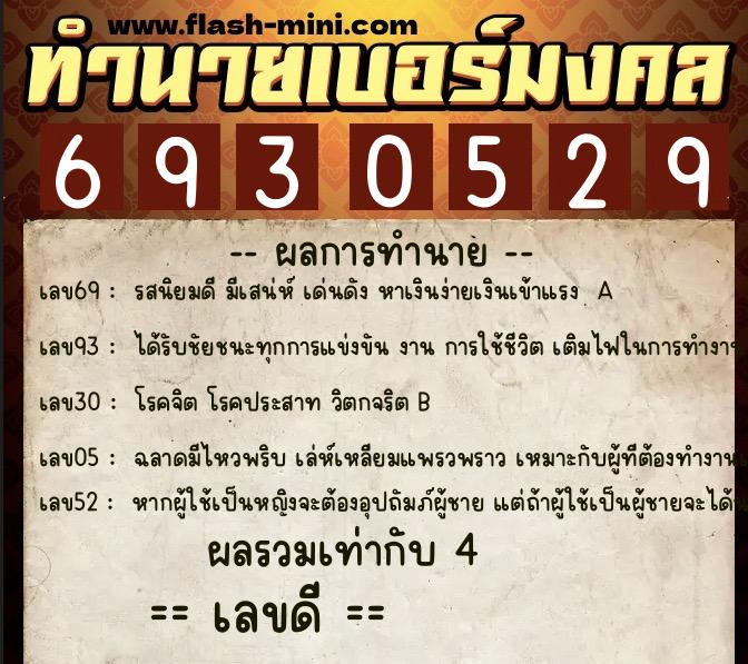 ทำนายเบอร์มงคล 0XX-6930529  ทำนายเบอร์มงคล หมายเลข 093-693052 