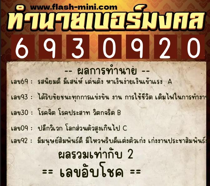 ทำนายเบอร์มงคล 0XX-6930920  ทำนายเบอร์มงคล หมายเลข 090-693092 