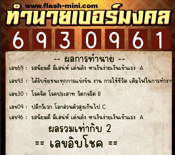ทำนายเบอร์มงคล 0XX-6930961  ทำนายเบอร์มงคล หมายเลข 085-693096 