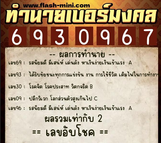 ทำนายเบอร์มงคล 0XX-6930967  ทำนายเบอร์มงคล หมายเลข 060-693096 