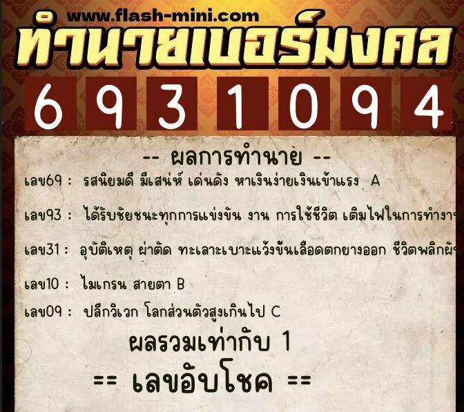 ทำนายเบอร์มงคล 0XX-6931094 ทำนายเบอร์มงคล หมายเลข 090-693109 ทำนายเบอร์มงคล 0XX-6931094 ทำนายเบอร์มงคล หมายเลข 090-693109