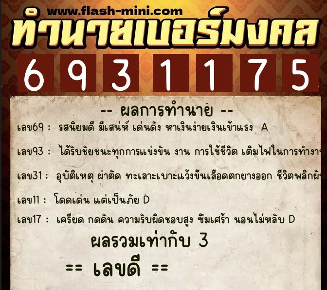 ทำนายเบอร์มงคล 0XX-6931175  ทำนายเบอร์มงคล หมายเลข 061-693117 