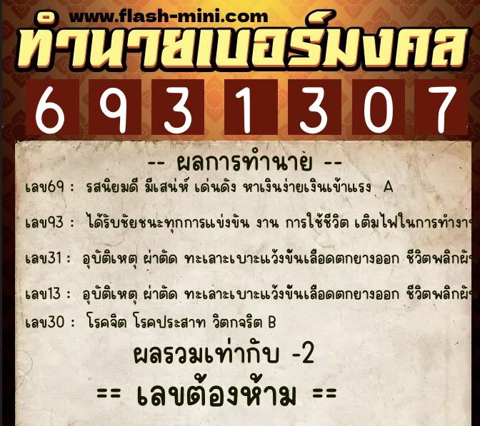ทำนายเบอร์มงคล 0XX-6931307  ทำนายเบอร์มงคล หมายเลข 088-693130 