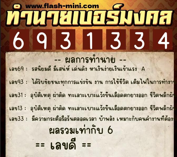ทำนายเบอร์มงคล 0XX-6931334 ทำนายเบอร์มงคล หมายเลข 087-693133 ทำนายเบอร์มงคล 0XX-6931334 ทำนายเบอร์มงคล หมายเลข 087-693133