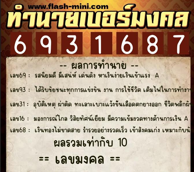 ทำนายเบอร์มงคล 0XX-6931687 ทำนายเบอร์มงคล หมายเลข 087-693168 ทำนายเบอร์มงคล 0XX-6931687 ทำนายเบอร์มงคล หมายเลข 087-693168