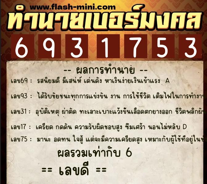 ทำนายเบอร์มงคล 0XX-6931753  ทำนายเบอร์มงคล หมายเลข 065-693175 