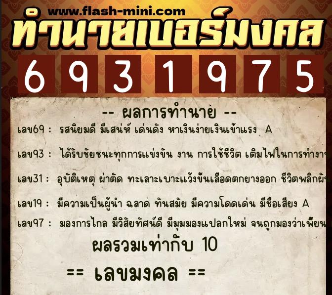 ทำนายเบอร์มงคล 0XX-6931975  ทำนายเบอร์มงคล หมายเลข 094-693197 