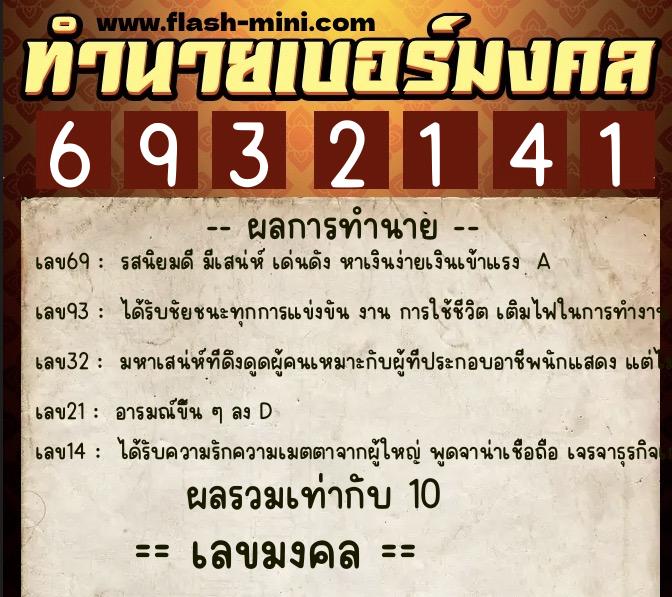 ทำนายเบอร์มงคล 0XX-6932141  ทำนายเบอร์มงคล หมายเลข 094-693214 