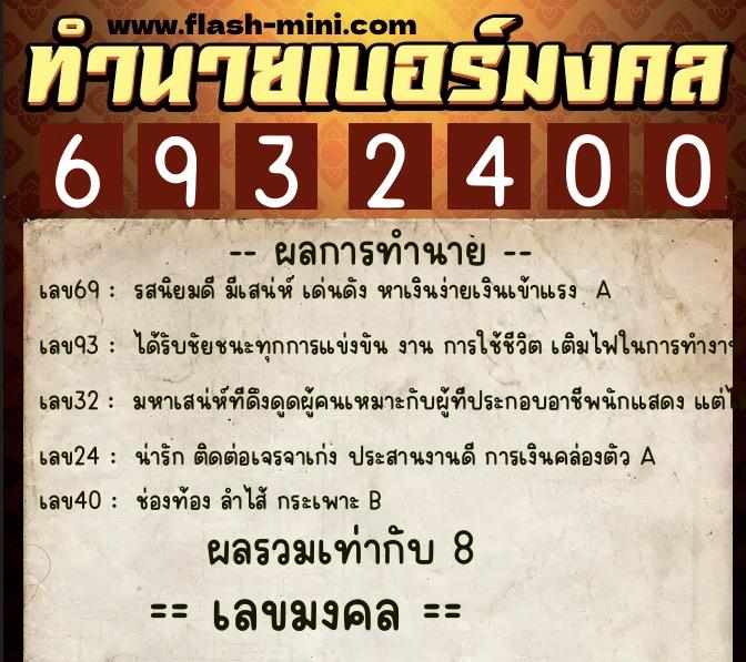 ทำนายเบอร์มงคล 0XX-6932400 ทำนายเบอร์มงคล หมายเลข 090-693240 ทำนายเบอร์มงคล 0XX-6932400 ทำนายเบอร์มงคล หมายเลข 090-693240