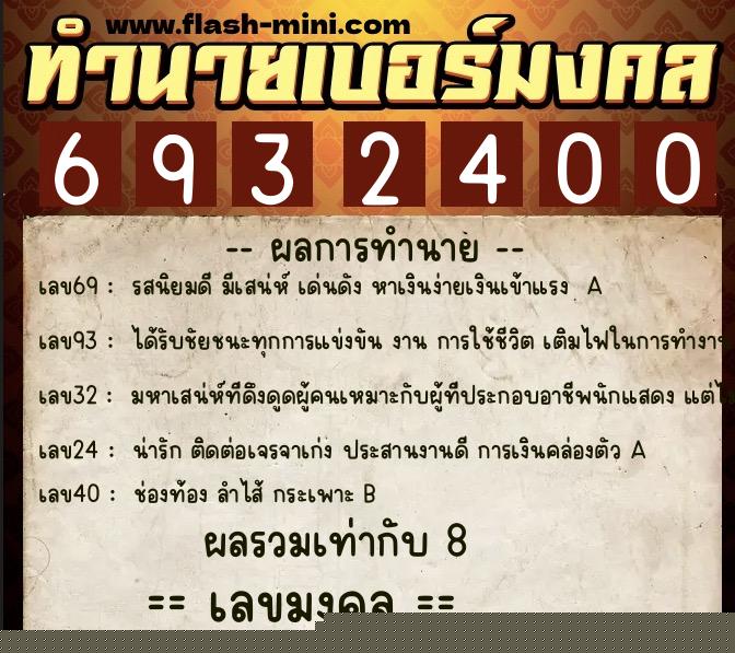ทำนายเบอร์มงคล 0XX-6932400  ทำนายเบอร์มงคล หมายเลข 089-693240 