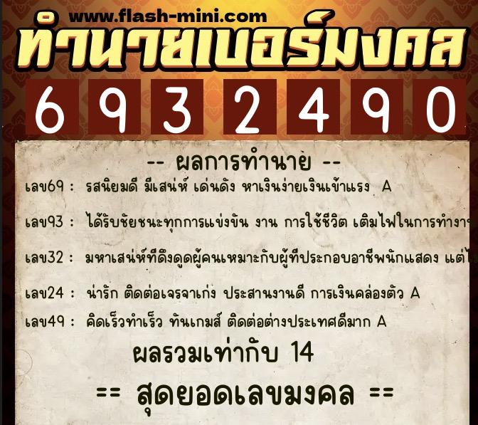 ทำนายเบอร์มงคล 0XX-6932490 ทำนายเบอร์มงคล หมายเลข 083-693249 ทำนายเบอร์มงคล 0XX-6932490 ทำนายเบอร์มงคล หมายเลข 083-693249