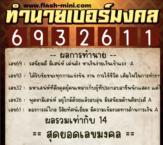 ทำนายเบอร์มงคล 0XX-6932611  ทำนายเบอร์มงคล หมายเลข 067-693261 