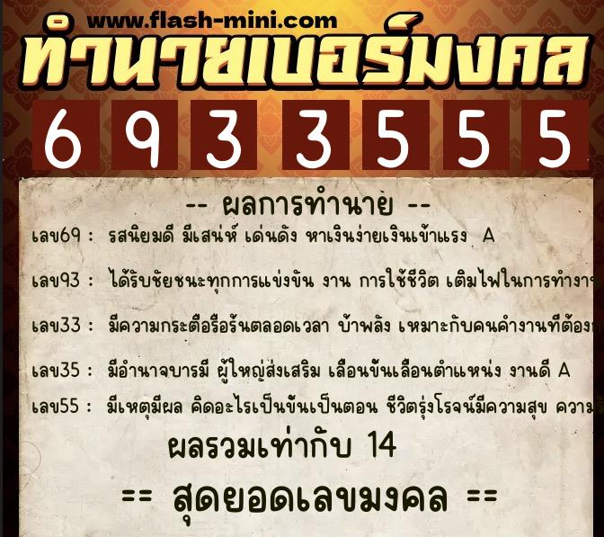 ทำนายเบอร์มงคล 0XX-6933555  ทำนายเบอร์มงคล หมายเลข 098-693355 