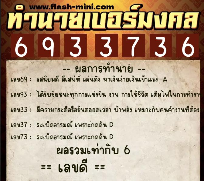 ทำนายเบอร์มงคล 0XX-6933736 ทำนายเบอร์มงคล หมายเลข 067-693373 ทำนายเบอร์มงคล 0XX-6933736 ทำนายเบอร์มงคล หมายเลข 067-693373