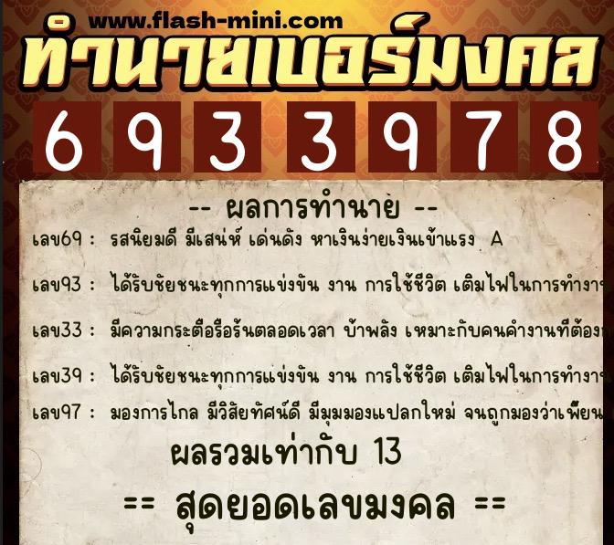 ทำนายเบอร์มงคล 0XX-6933978 ทำนายเบอร์มงคล หมายเลข 081-693397 ทำนายเบอร์มงคล 0XX-6933978 ทำนายเบอร์มงคล หมายเลข 081-693397