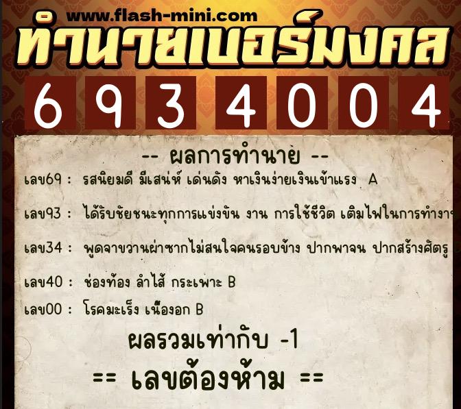 ทำนายเบอร์มงคล 0XX-6934004  ทำนายเบอร์มงคล หมายเลข 084-693400 