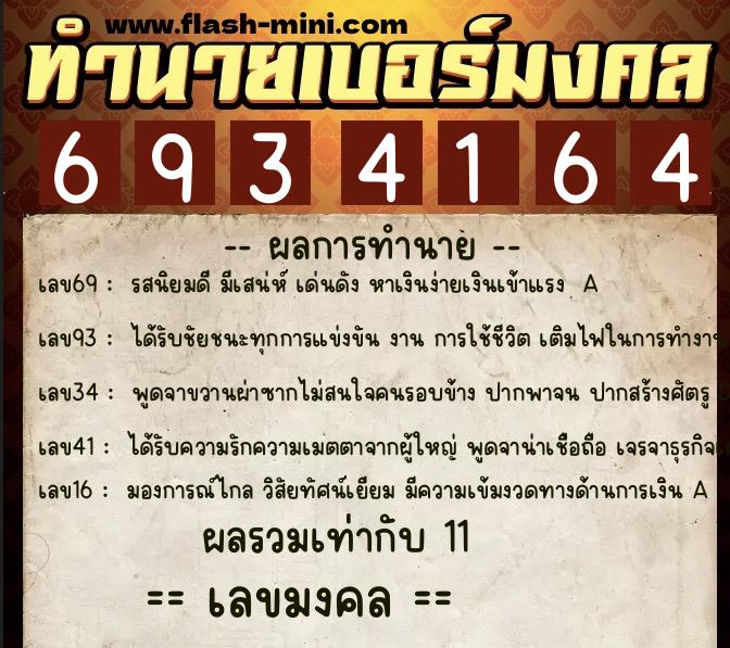 ทำนายเบอร์มงคล 0XX-6934164 ทำนายเบอร์มงคล หมายเลข 062-693416 ทำนายเบอร์มงคล 0XX-6934164 ทำนายเบอร์มงคล หมายเลข 062-693416