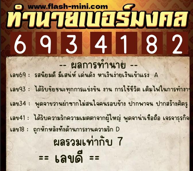 ทำนายเบอร์มงคล 0XX-6934182 ทำนายเบอร์มงคล หมายเลข 084-693418 ทำนายเบอร์มงคล 0XX-6934182 ทำนายเบอร์มงคล หมายเลข 084-693418