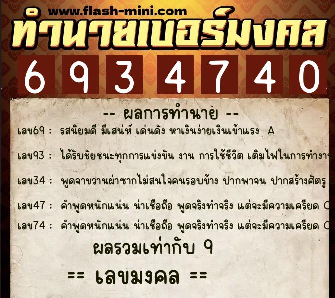 ทำนายเบอร์มงคล 0XX-6934740  ทำนายเบอร์มงคล หมายเลข 081-693474 