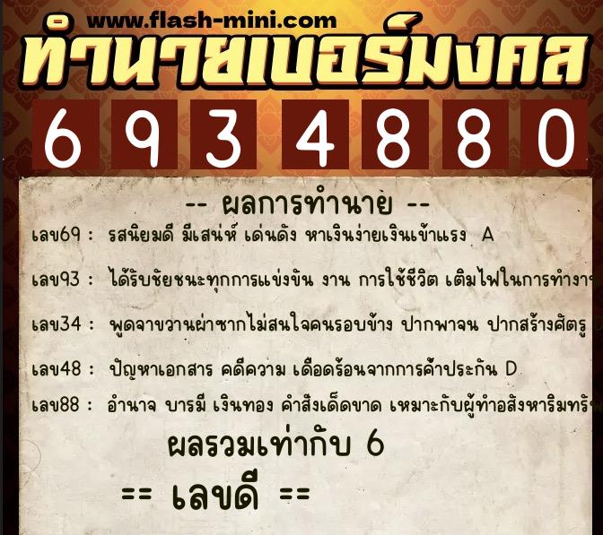 ทำนายเบอร์มงคล 0XX-6934880  ทำนายเบอร์มงคล หมายเลข 096-693488 