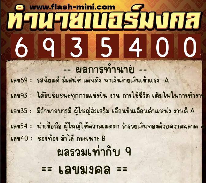 ทำนายเบอร์มงคล 0XX-6935400  ทำนายเบอร์มงคล หมายเลข 089-693540 