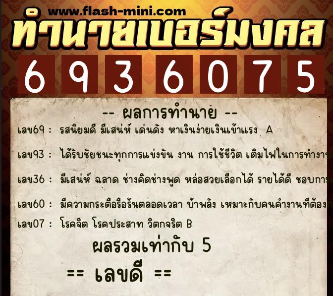 ทำนายเบอร์มงคล 0XX-6936075  ทำนายเบอร์มงคล หมายเลข 067-693607 