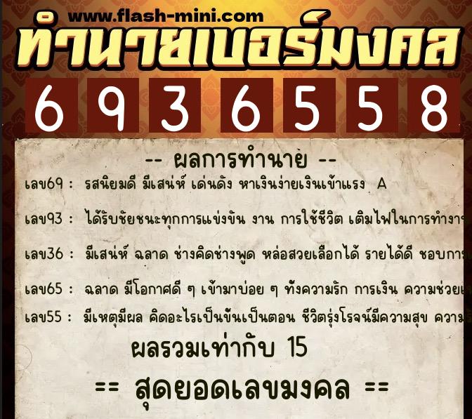 ทำนายเบอร์มงคล 0XX-6936558  ทำนายเบอร์มงคล หมายเลข 091-693655 