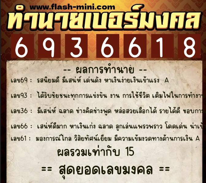 ทำนายเบอร์มงคล 0XX-6936618  ทำนายเบอร์มงคล หมายเลข 064-693661 