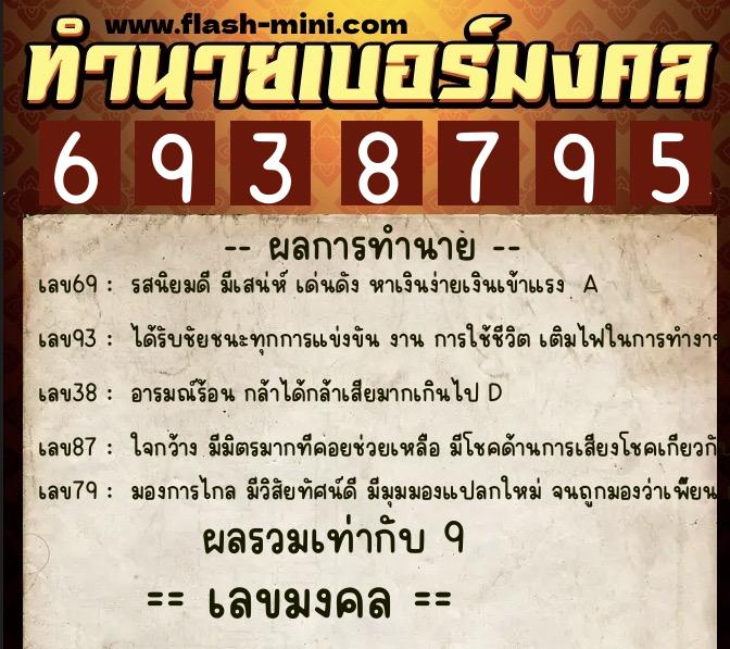 ทำนายเบอร์มงคล 0XX-6938795  ทำนายเบอร์มงคล หมายเลข 095-693879 