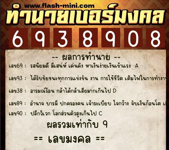ทำนายเบอร์มงคล 0XX-6938908  ทำนายเบอร์มงคล หมายเลข 096-693890 