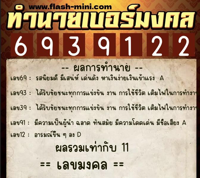 ทำนายเบอร์มงคล 0XX-6939122  ทำนายเบอร์มงคล หมายเลข 069-693912 