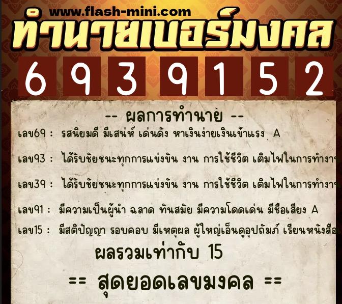 ทำนายเบอร์มงคล 0XX-6939152  ทำนายเบอร์มงคล หมายเลข 065-693915 
