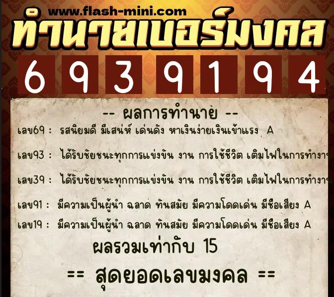 ทำนายเบอร์มงคล 0XX-6939194 ทำนายเบอร์มงคล หมายเลข 067-693919 ทำนายเบอร์มงคล 0XX-6939194 ทำนายเบอร์มงคล หมายเลข 067-693919