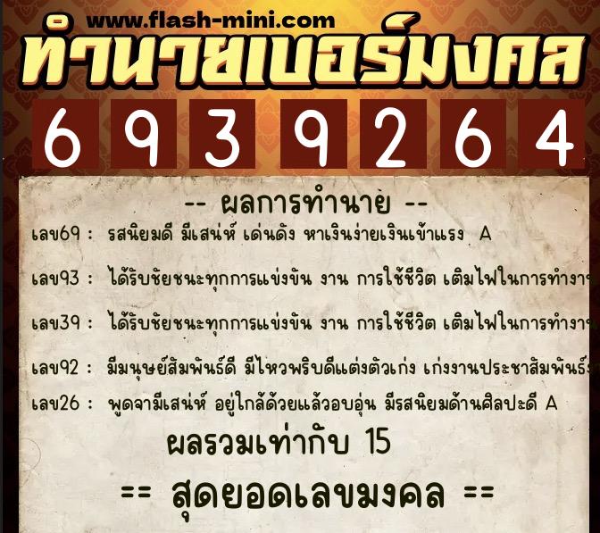 ทำนายเบอร์มงคล 0XX-6939264 ทำนายเบอร์มงคล หมายเลข 061-693926 ทำนายเบอร์มงคล 0XX-6939264 ทำนายเบอร์มงคล หมายเลข 061-693926