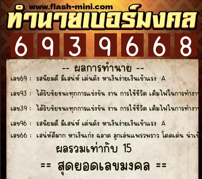 ทำนายเบอร์มงคล 0XX-6939668  ทำนายเบอร์มงคล หมายเลข 086-693966 