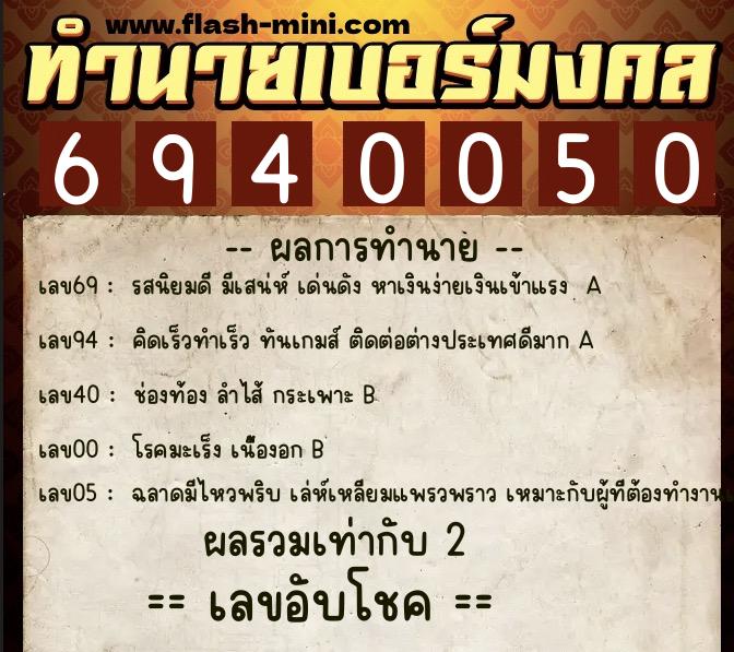 ทำนายเบอร์มงคล 0XX-6940050 ทำนายเบอร์มงคล หมายเลข 088-694005 ทำนายเบอร์มงคล 0XX-6940050 ทำนายเบอร์มงคล หมายเลข 088-694005