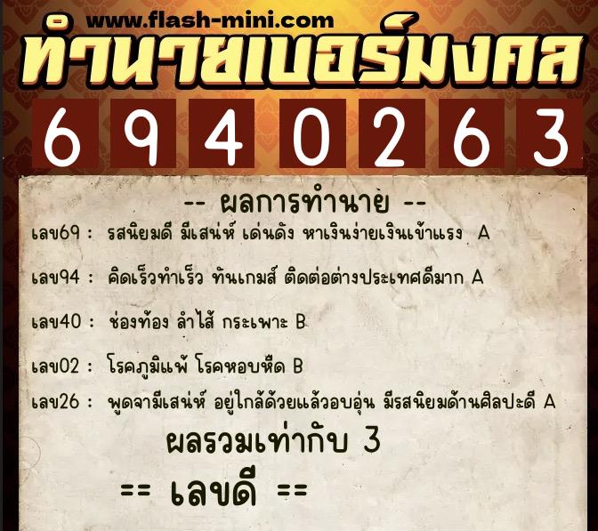 ทำนายเบอร์มงคล 0XX-6940263  ทำนายเบอร์มงคล หมายเลข 087-694026 