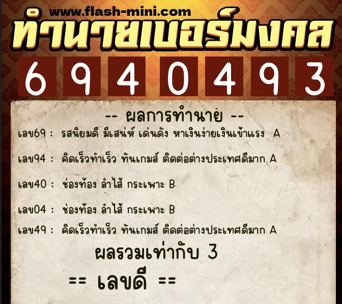 ทำนายเบอร์มงคล 0XX-6940493  ทำนายเบอร์มงคล หมายเลข 084-694049 