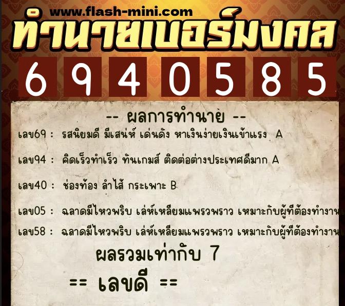 ทำนายเบอร์มงคล 0XX-6940585  ทำนายเบอร์มงคล หมายเลข 062-694058 