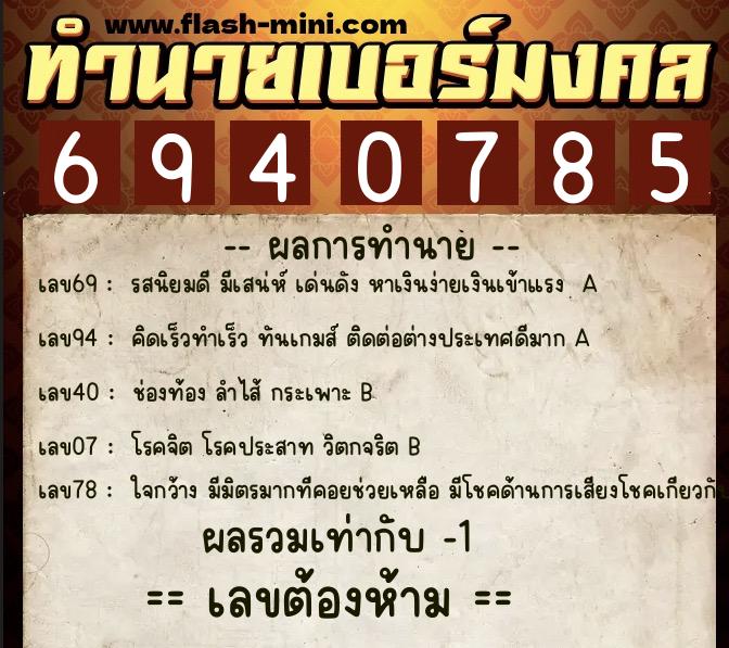 ทำนายเบอร์มงคล 0XX-6940785 ทำนายเบอร์มงคล หมายเลข 082-694078 ทำนายเบอร์มงคล 0XX-6940785 ทำนายเบอร์มงคล หมายเลข 082-694078