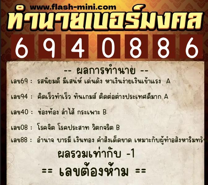 ทำนายเบอร์มงคล 0XX-6940886 ทำนายเบอร์มงคล หมายเลข 065-694088 ทำนายเบอร์มงคล 0XX-6940886 ทำนายเบอร์มงคล หมายเลข 065-694088