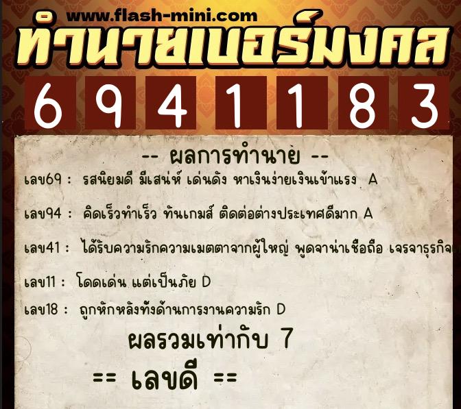 ทำนายเบอร์มงคล 0XX-6941183  ทำนายเบอร์มงคล หมายเลข 092-694118 