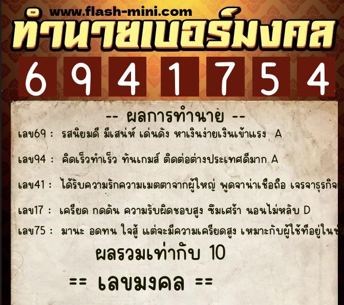 ทำนายเบอร์มงคล 0XX-6941754 ทำนายเบอร์มงคล หมายเลข 069-694175 ทำนายเบอร์มงคล 0XX-6941754 ทำนายเบอร์มงคล หมายเลข 069-694175