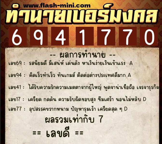 ทำนายเบอร์มงคล 0XX-6941770  ทำนายเบอร์มงคล หมายเลข 091-694177 