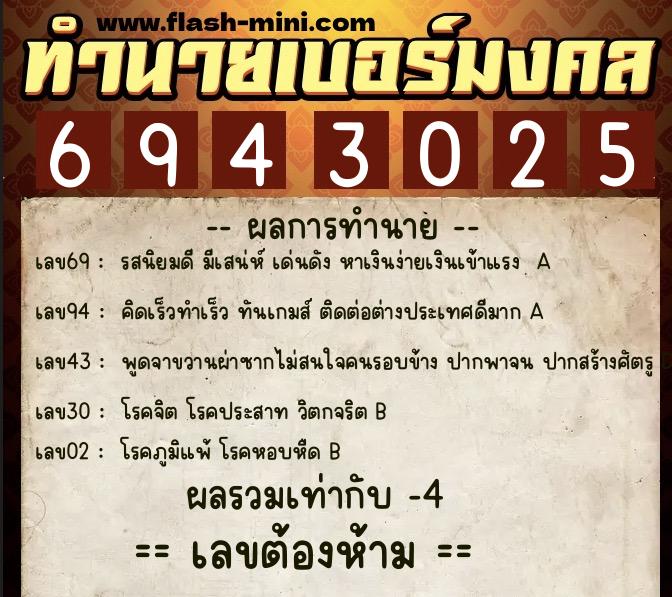 ทำนายเบอร์มงคล 0XX-6943025  ทำนายเบอร์มงคล หมายเลข 092-694302 