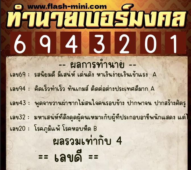 ทำนายเบอร์มงคล 0XX-6943201  ทำนายเบอร์มงคล หมายเลข 095-694320  ทำนายเบอร์มงคล 0XX-6943201  ทำนายเบอร์มงคล หมายเลข 095-694320