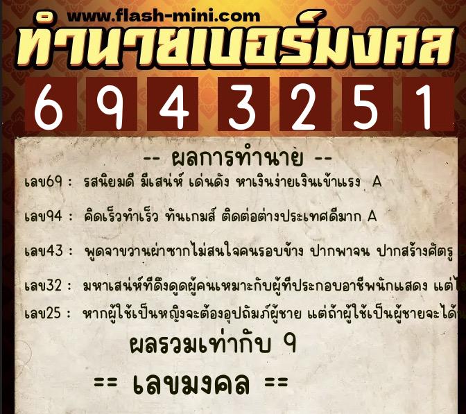 ทำนายเบอร์มงคล 0XX-6943251 ทำนายเบอร์มงคล หมายเลข 087-694325 ทำนายเบอร์มงคล 0XX-6943251 ทำนายเบอร์มงคล หมายเลข 087-694325