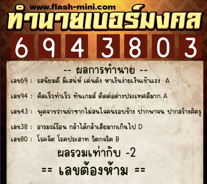 ทำนายเบอร์มงคล 0XX-6943803  ทำนายเบอร์มงคล หมายเลข 063-694380 
